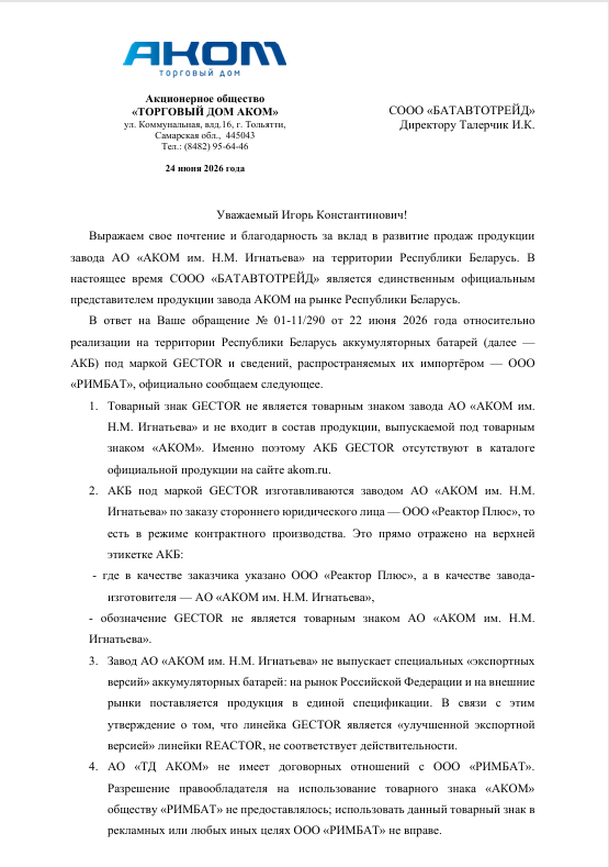 Официальное письмо АО ТД АКОМ